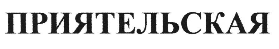 ПРИЯТЕЛЬСКАЯ