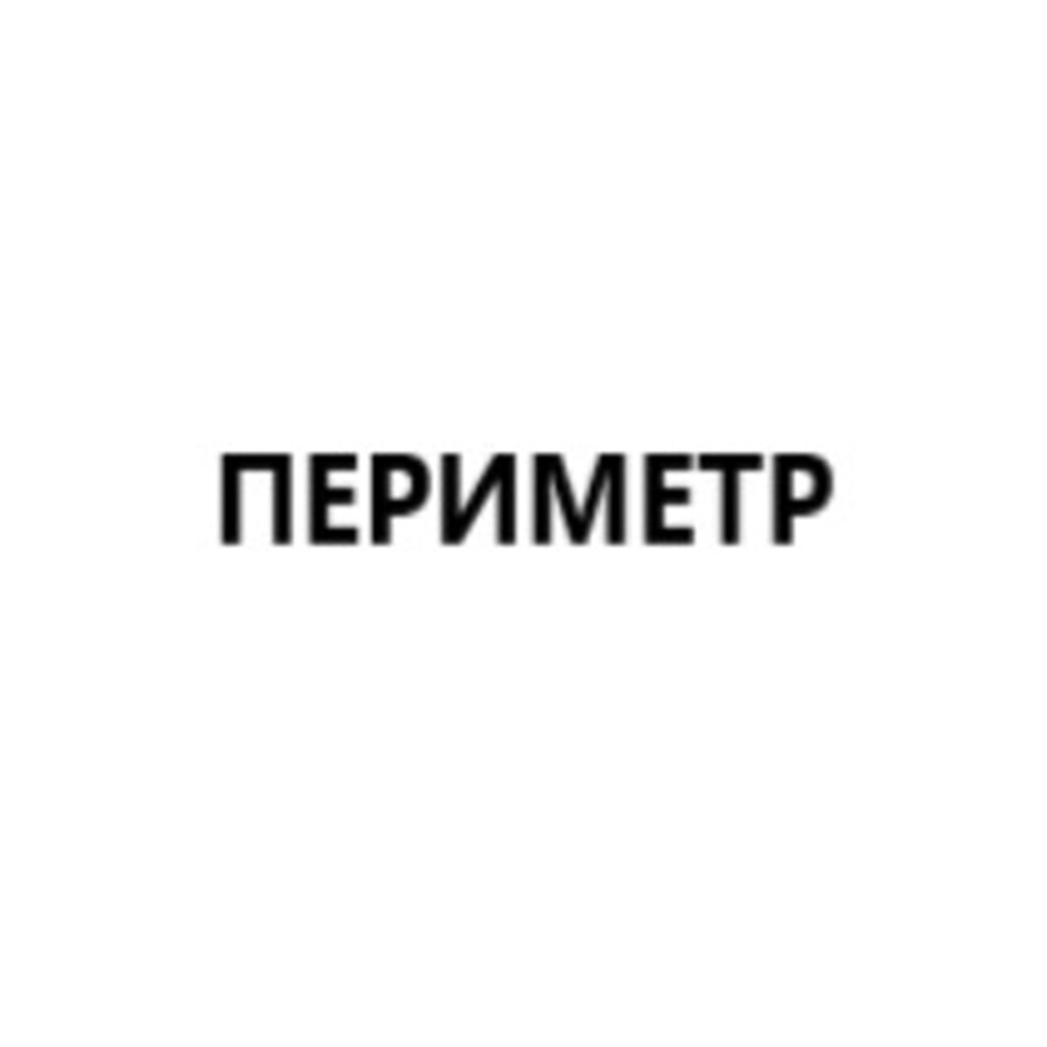 ПЕРИМЕТР