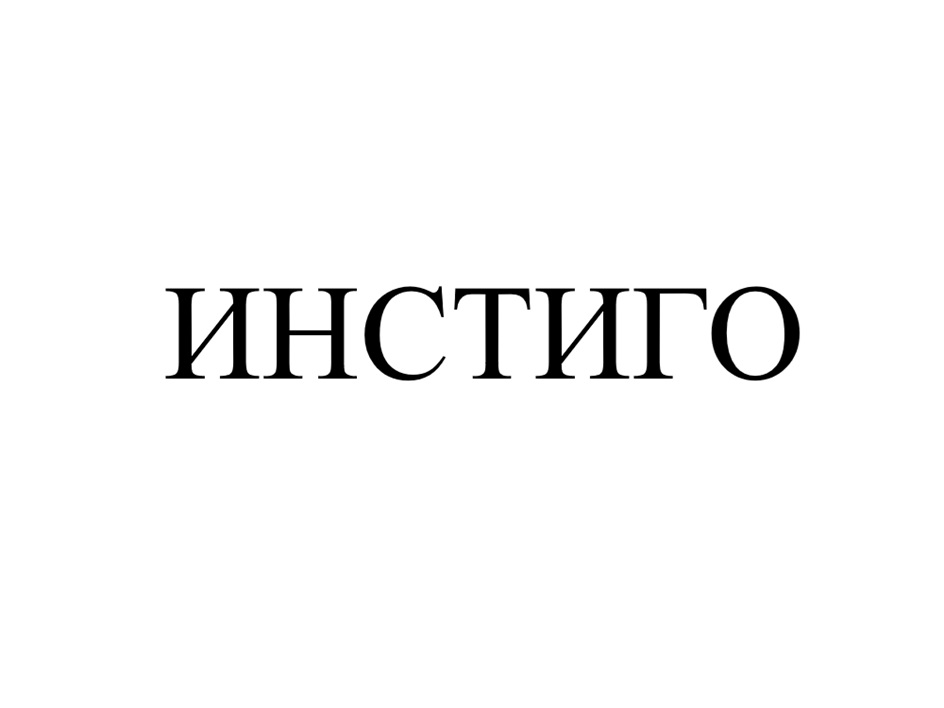 ИНСТИГО