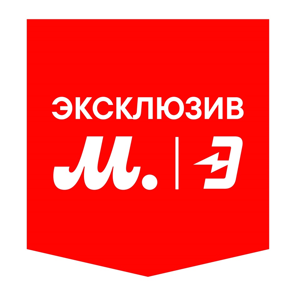 М.Э ЭКСКЛЮЗИВ