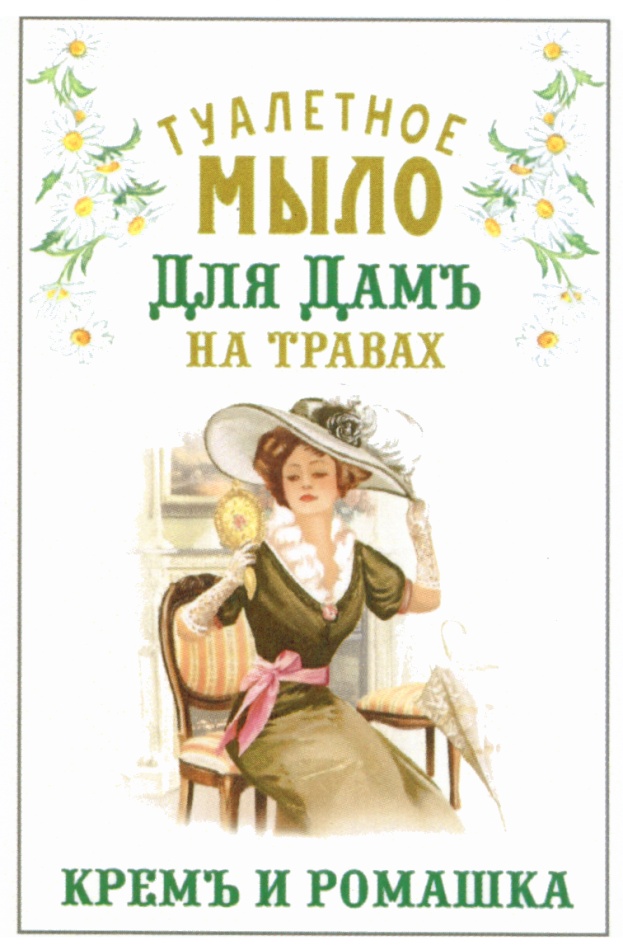ДАМ КРЕМ ТУАЛЕТНОЕ МЫЛО ДЛЯ ДАМЪ НА ТРАВАХ КРЕМЪ И РОМАШКА
