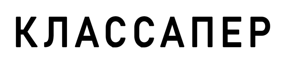 КЛАССАПЕР