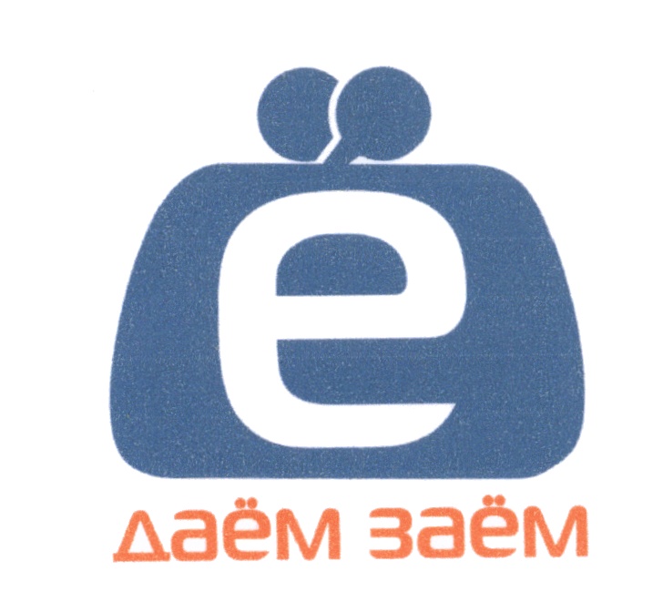 ДАЕМ ЗАЕМ ДАЁМ ЗАЁМ