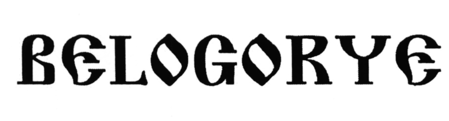 BELOGORYE