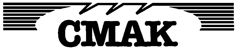 СМАК