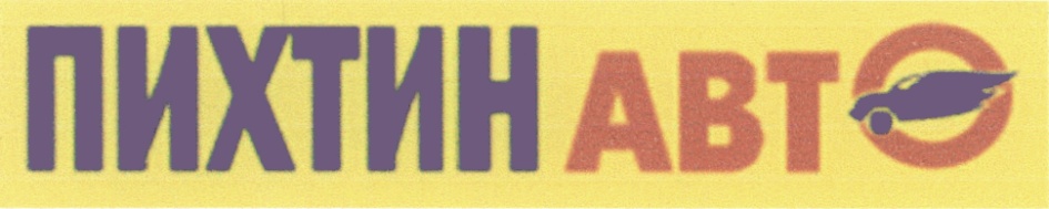 ПИХТИН ПИХТИНАВТО ПИХТИН АВТО