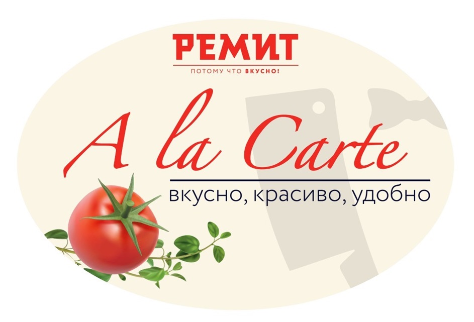 РЕМИТ ПОТОМУ ЧТО ВКУСНО A LA CARTE ВКУСНО КРАСИВО УДОБНО