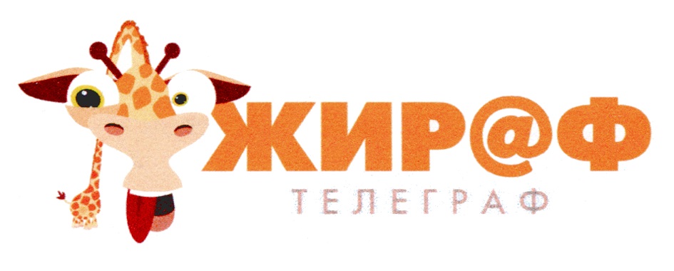 ЖИРАФ ТЕЛЕГРАФ