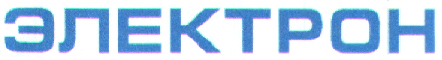 ЭЛЕКТРОН