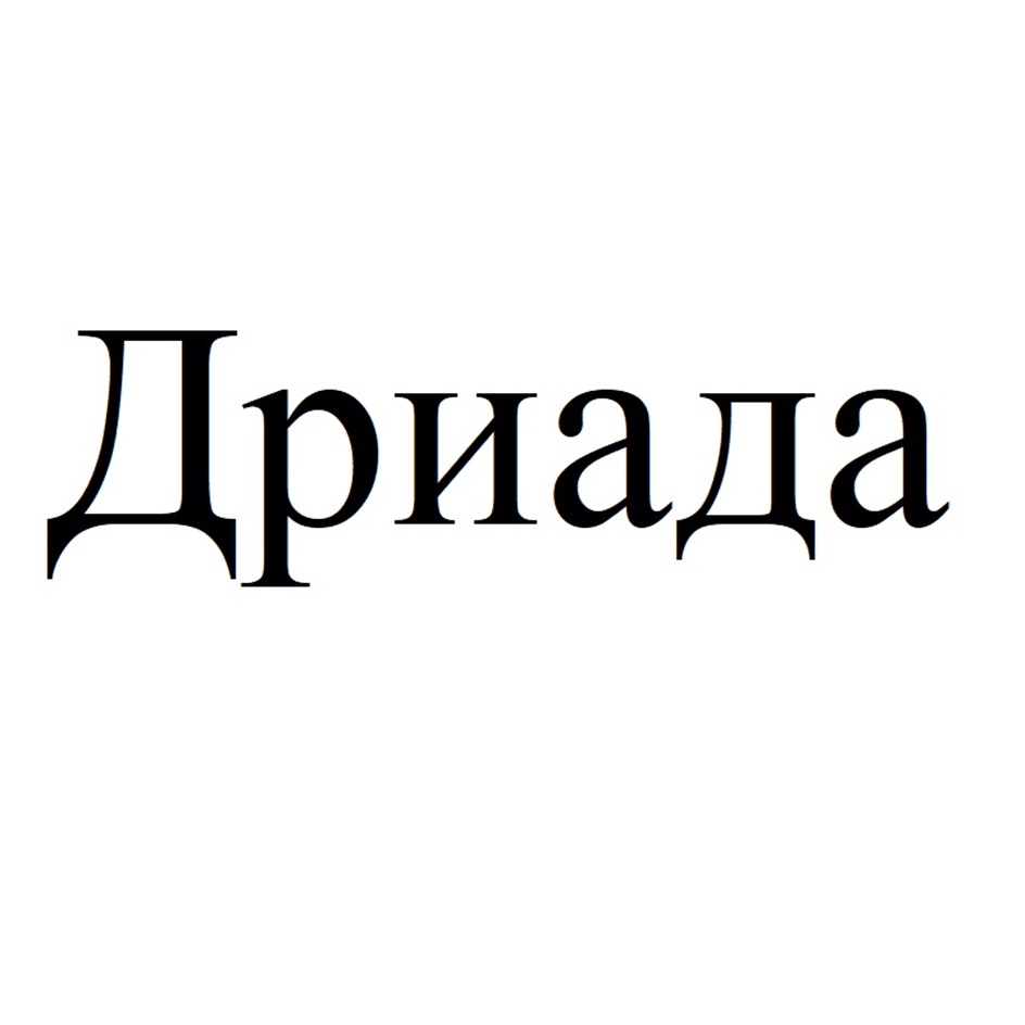 ДРИАДА
