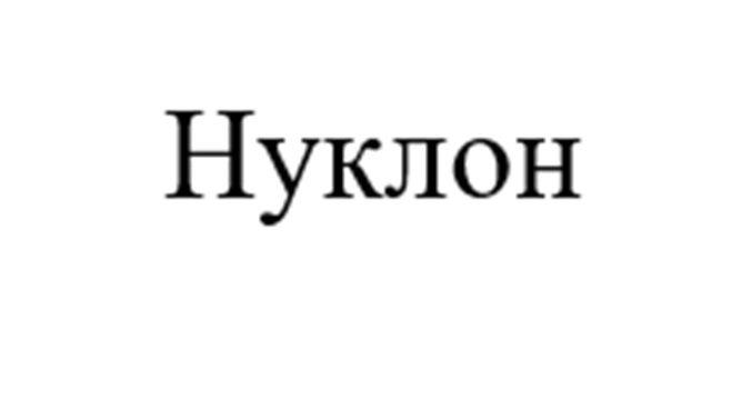 Нуклон
