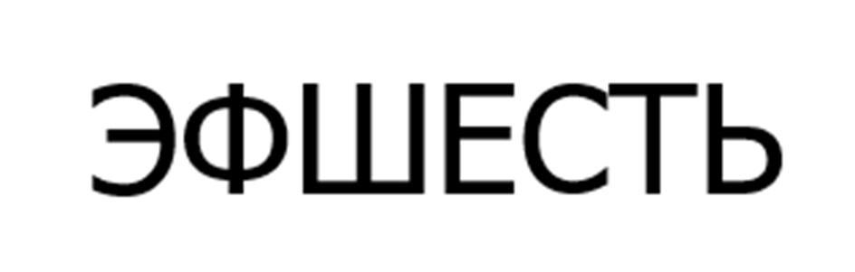 ЭФШЕСТЬ