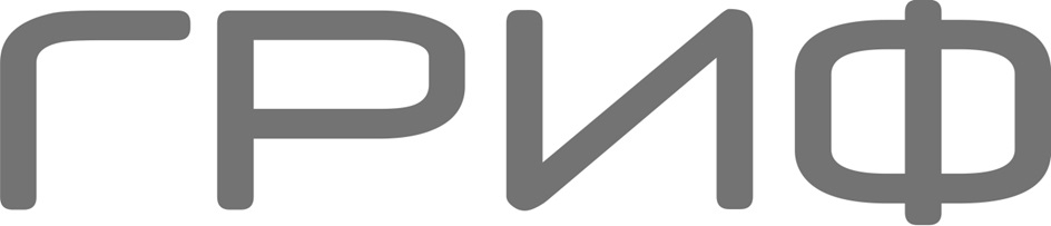 ГРИФ