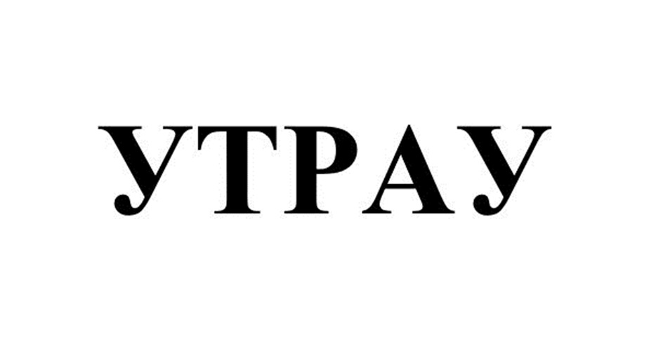 УТРАУ