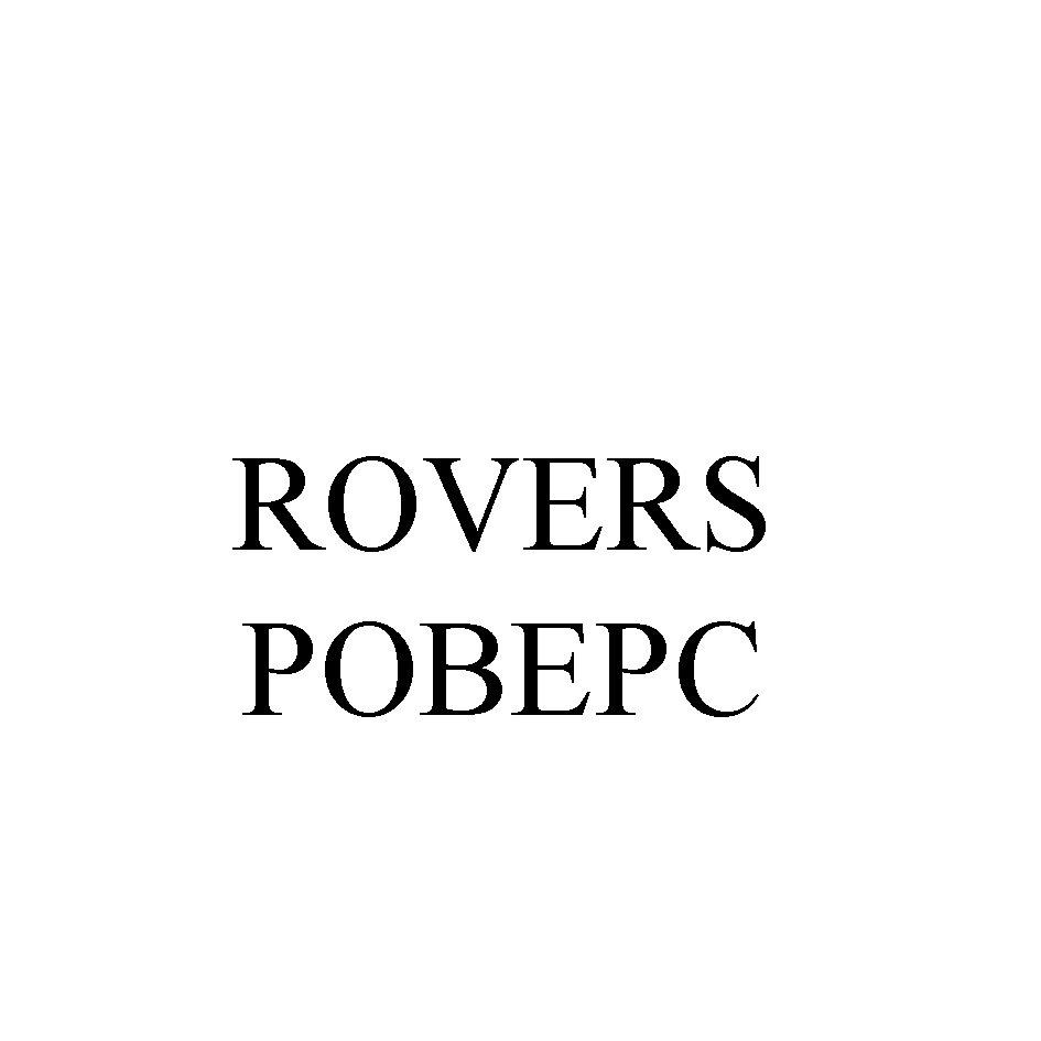 ROVERS РОВЕРС