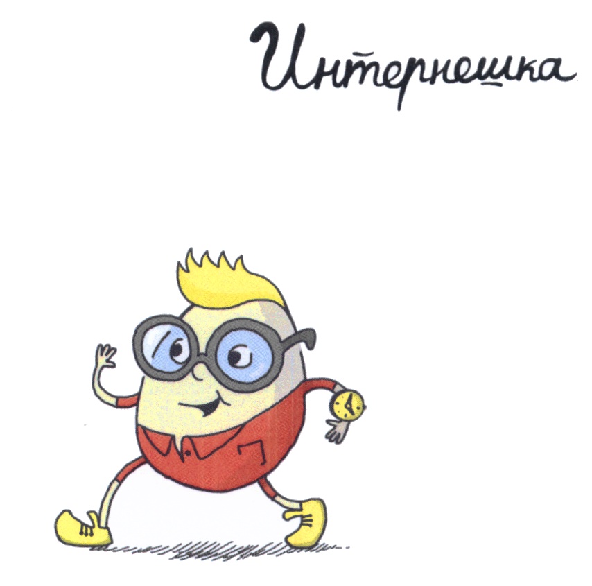 ИНТЕРНЕШКА