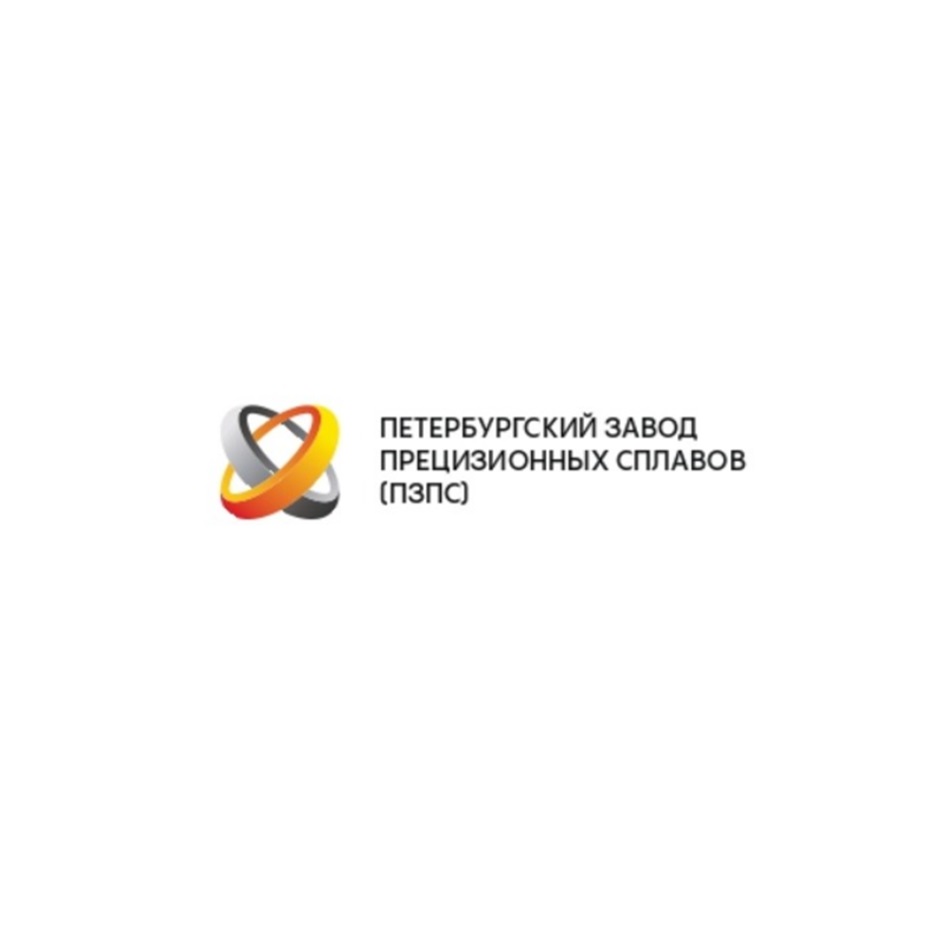 ПЗПС ПЕТЕРБУРГСКИЙ ЗАВОД ПРЕЦИЗИОННЫХ СПЛАВОВ