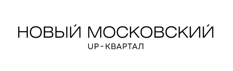 НОВЫЙ МОСКОВСКИЙ UP-КВАРТАЛ