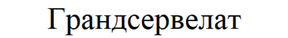 ГРАНДСЕРВЕЛАТ