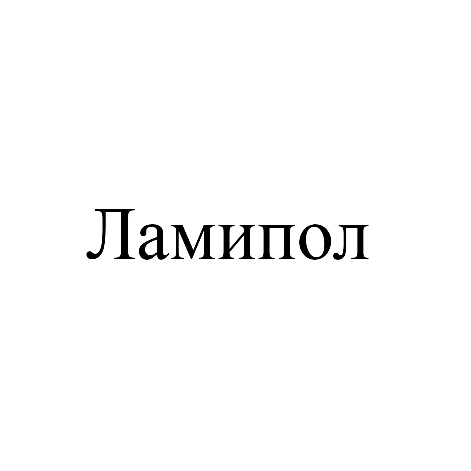 ЛАМИПОЛ