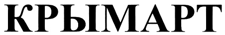 КРЫМАРТ