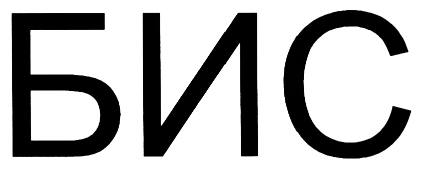 БИС