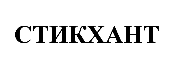 СТИКХАНТ