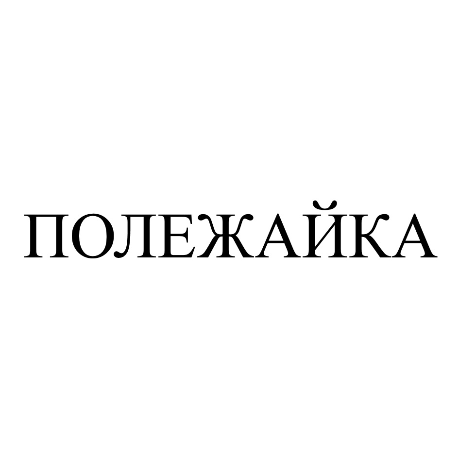 ПОЛЕЖАЙКА