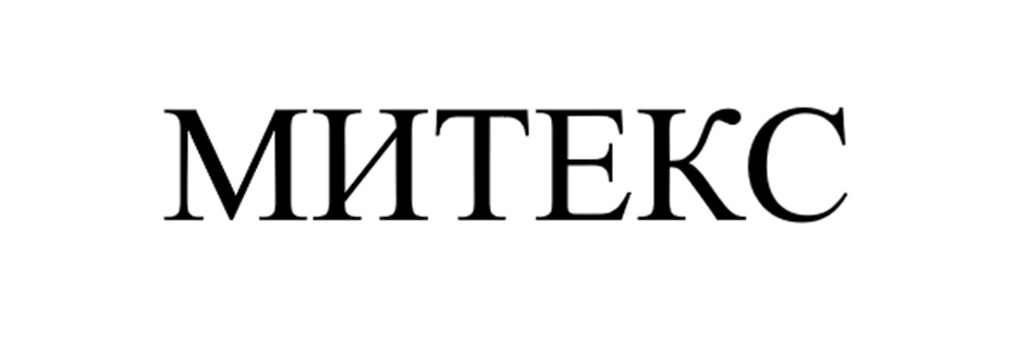 МИТЕКС