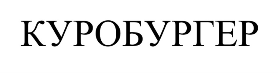 КУРОБУРГЕР