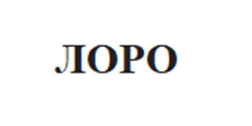 ЛОРО