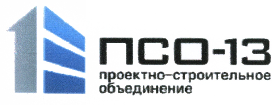 ПСО ПСО13 13 ПСО-13 ПРОЕКТНО-СТРОИТЕЛЬНОЕ ОБЪЕДИНЕНИЕ
