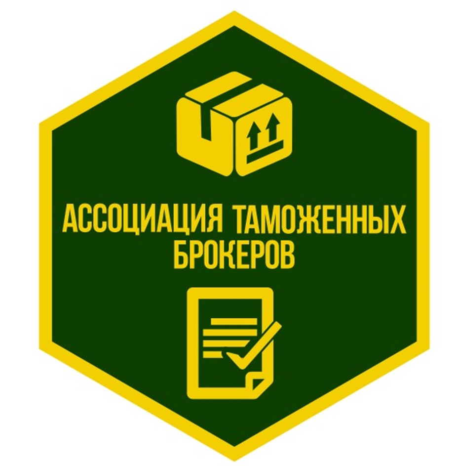 АССОЦИАЦИЯ ТАМОЖЕННЫХ БРОКЕРОВ