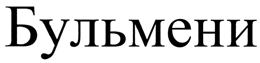БУЛЬМЕНИ