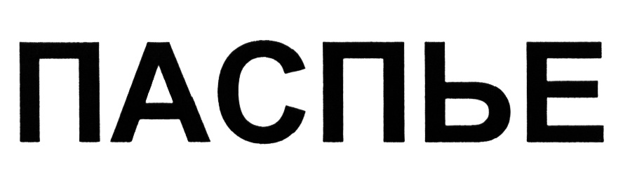 PASSEPIED ПАСПЬЕ