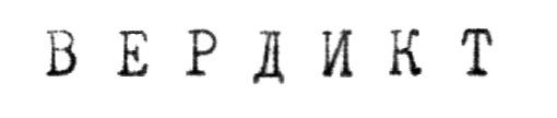 ВЕРДИКТ