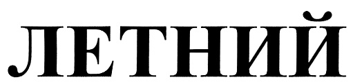 ЛЕТНИЙ