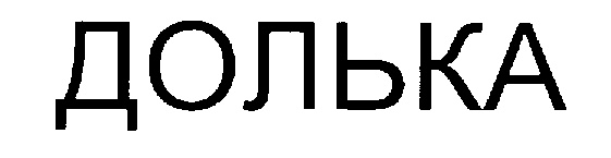 ДОЛЬКА