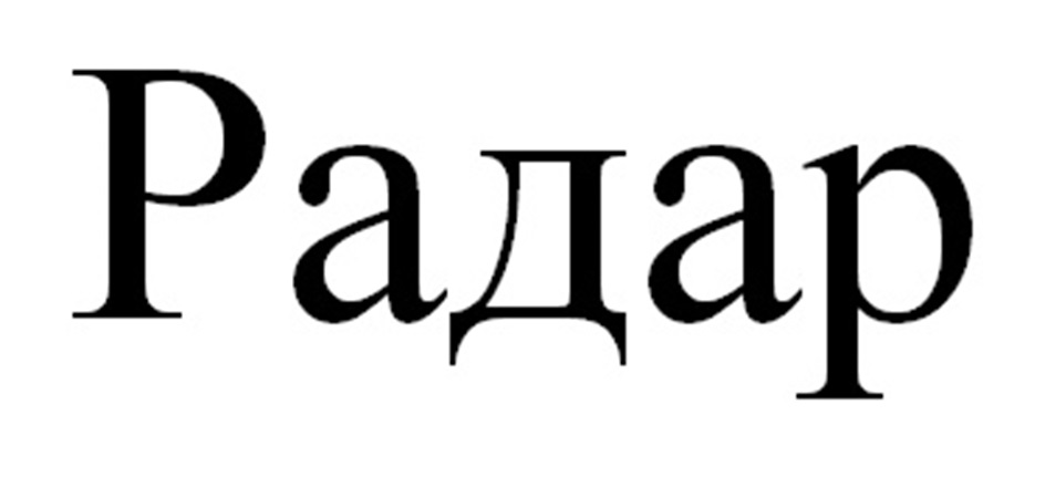 РАДАР