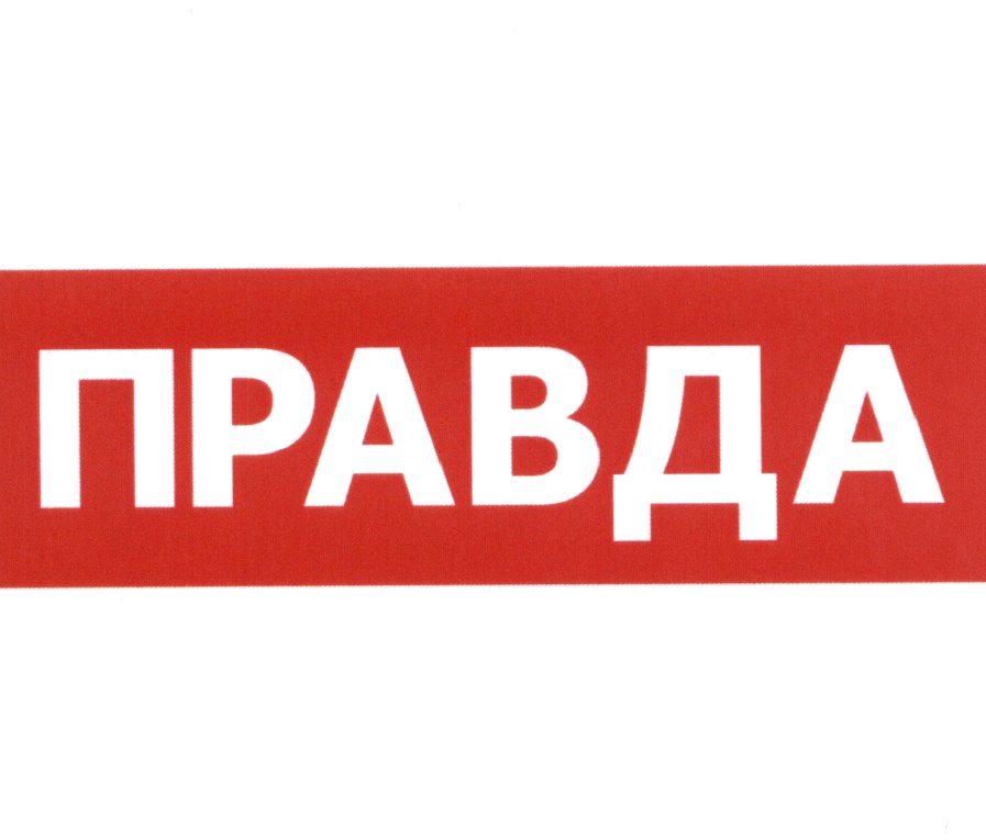 ПРАВДА