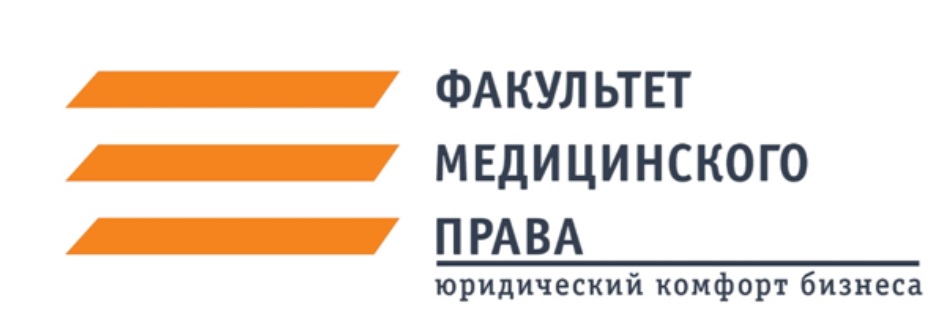 ФАКУЛЬТЕТ МЕДИЦИНСКОГО ПРАВА ЮРИДИЧЕСКИЙ КОМФОРТ БИЗНЕСА
