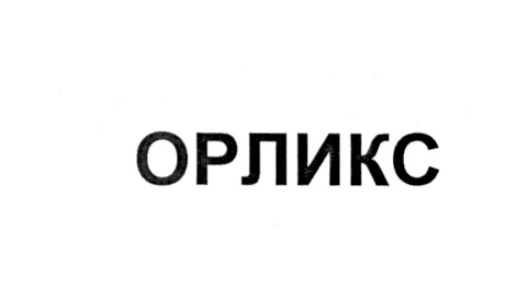 ОРЛИКС