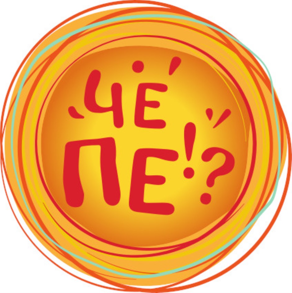 ЧЕ ПЕ