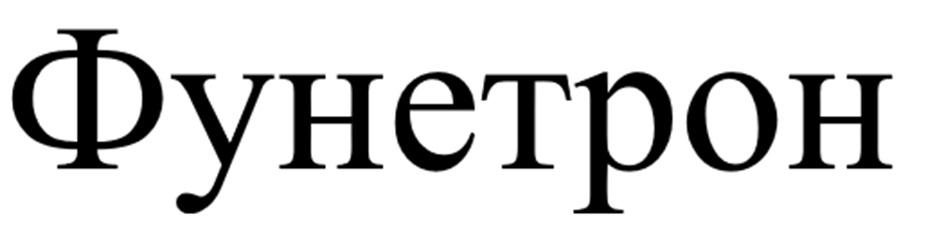 ФУНЕТРОН