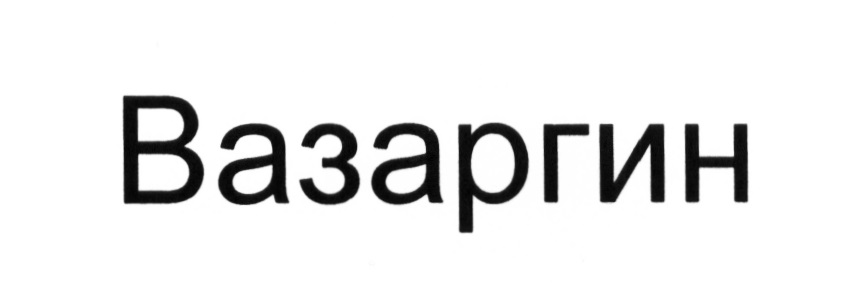 ВАЗАРГИН