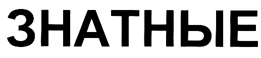 ЗНАТНЫЕ