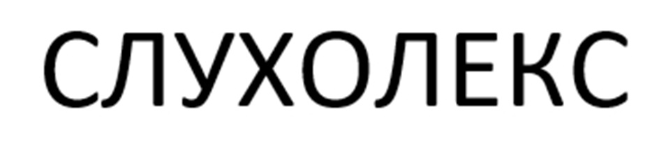 СЛУХОЛЕКС