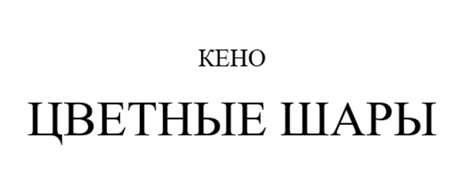 КЕНО ЦВЕТНЫЕ ШАРЫ