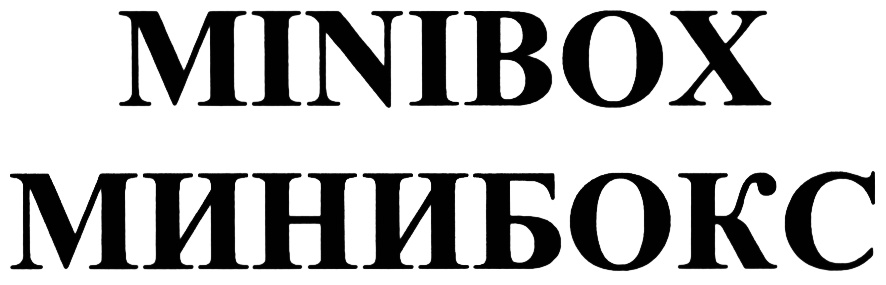 MINIBOX МИНИБОКС