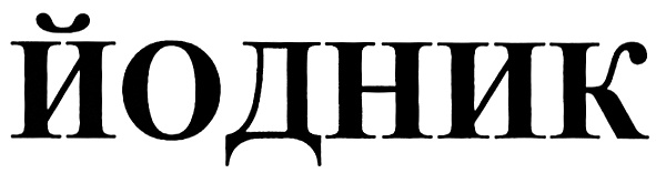 ЙОДНИК